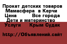 Прокат детских товаров “Мамасфера“ в Керчи › Цена ­ 500 - Все города Дети и материнство » Услуги   . Крым,Судак